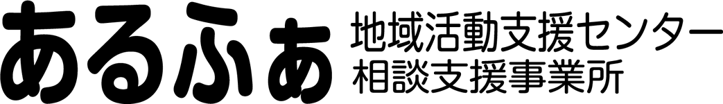 地域活動支援センター　あるふぁ
